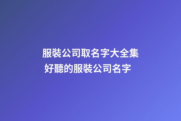 服裝公司取名字大全集 好聽的服裝公司名字
